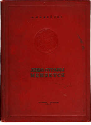Михайлов Н. Лицо страны меняется. Новая география СССР. М.-Л.: Детиздат, 1937.